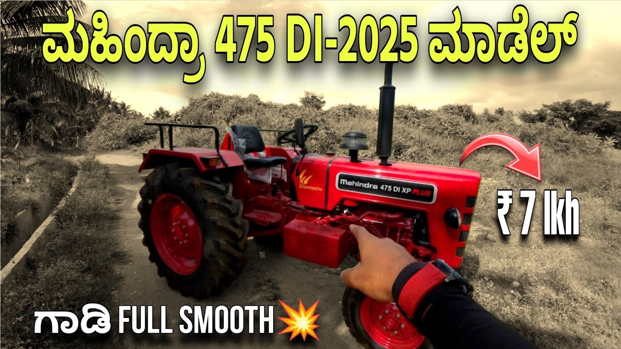 Mahindra 475 DI XP PLUS Tractor Review💥 ಪವರ್&zwnj;ನಲ್ಲಿ⚡ಮೋಸ ಇಲ್ಲ ಗುರು! 🚀❤️ #mahindra #tractor #vlog