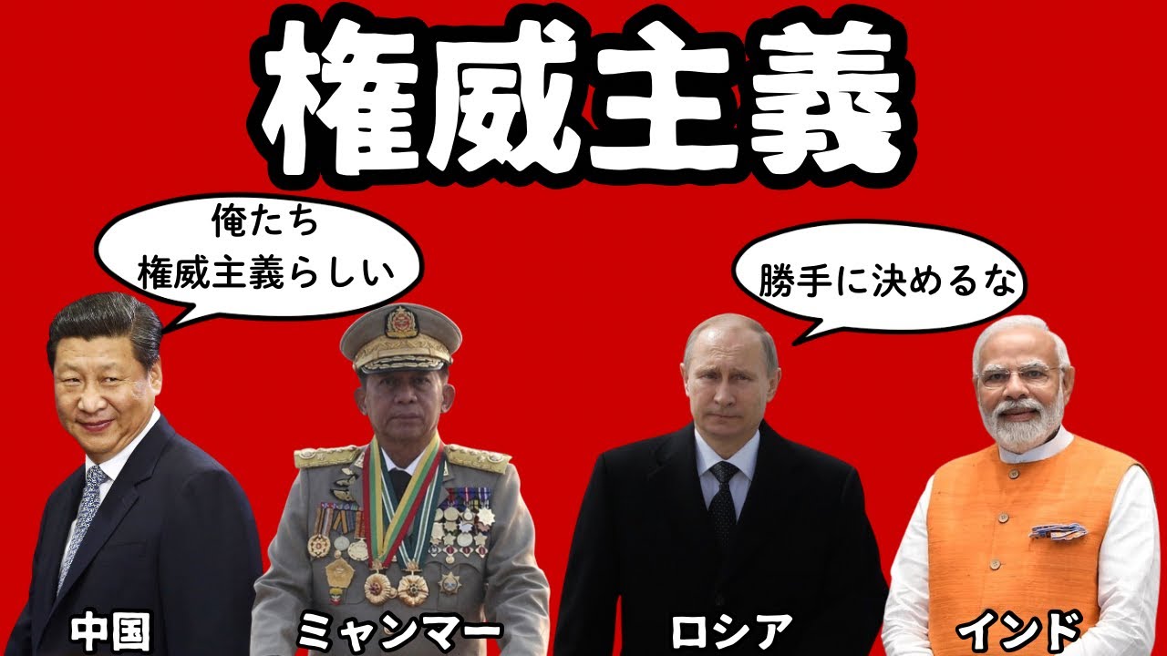 【解説】権威主義って何？