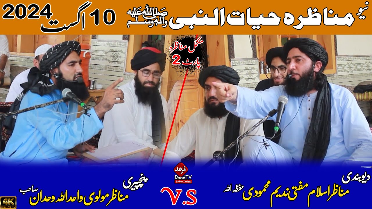 مناظرہ حیات النبی ﷺ 10 اگست 2024 || Mufti Nadeem New Munazra 2024 || پارٹ 2 || Raad Tv