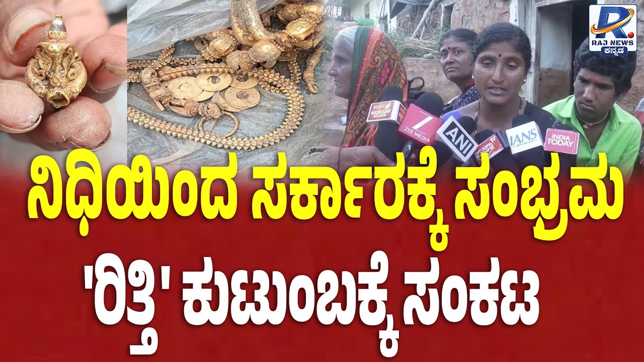Gadag's Lakkundi Excavation | ರಿತ್ತಿ ಕುಟುಂಬಕ್ಕೆ ಪರಿಹಾರ ಎಲ್ಲಿ..? ಯಾವಾಗ..?