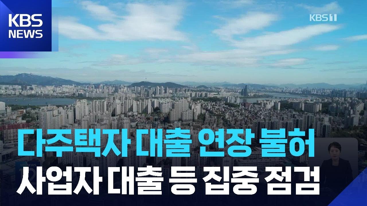 다주택자 대출연장 불허&hellip;사업자 대출 등 집중 점검 / KBS  2026.04.01.
