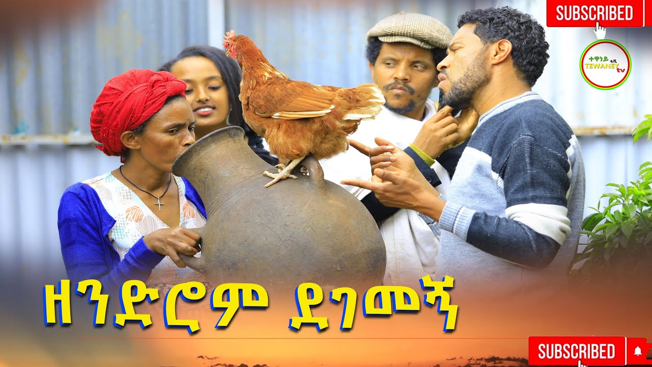  ዘንድሮም ደገመኝ  አዲስ ፊልም 2026