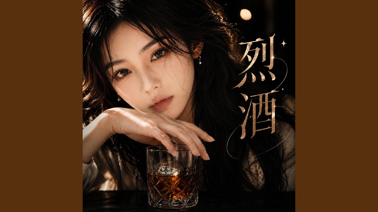 烈酒