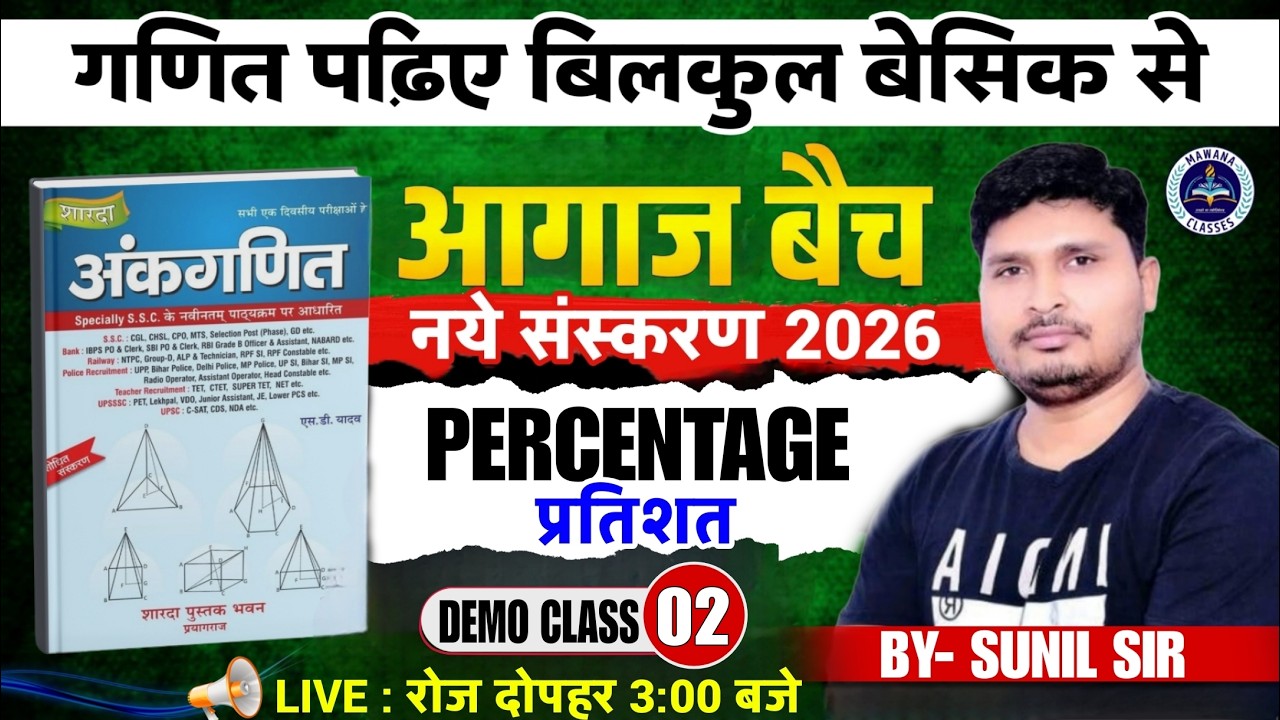 Percentage (प्रतिशत) | Demo Class 02 | Aagaz Batch 2026 | Maths Basic se | By Sunil Sir