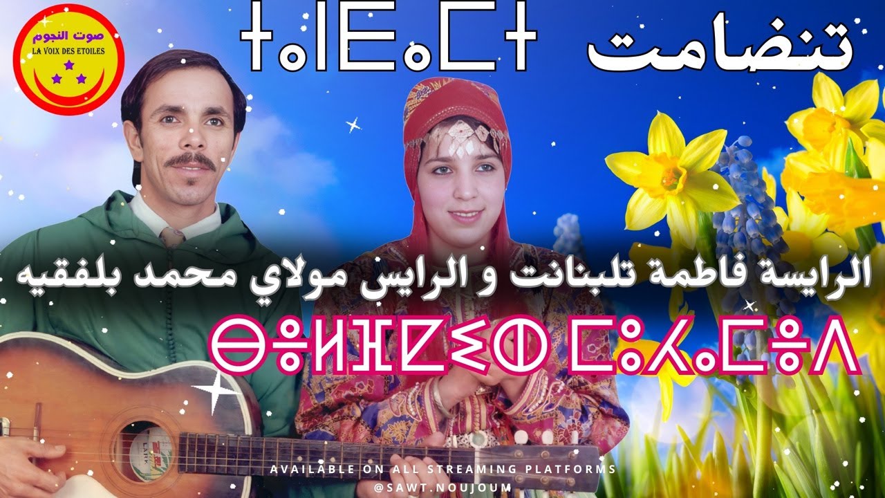 Tandamt  Moulay Mohamed Belfkih et Fatima Talbanant - الرايس مولاي محمد بلفقيه و فاطمة تلبنانت