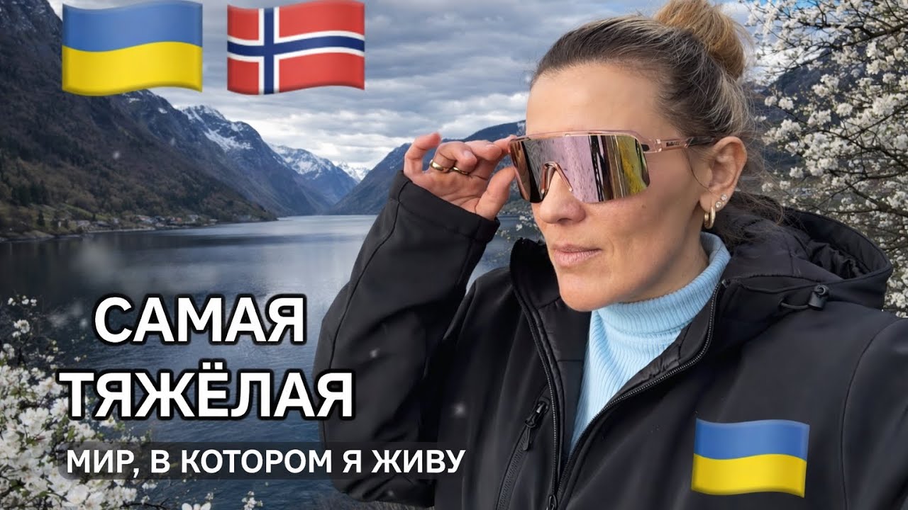 НОРВЕГИЯ 🇳🇴  Я УСТАЛА&hellip;САМАЯ СЛОЖНАЯ НЕДЕЛЯ и  МОЁ РЕШЕНИЕ 