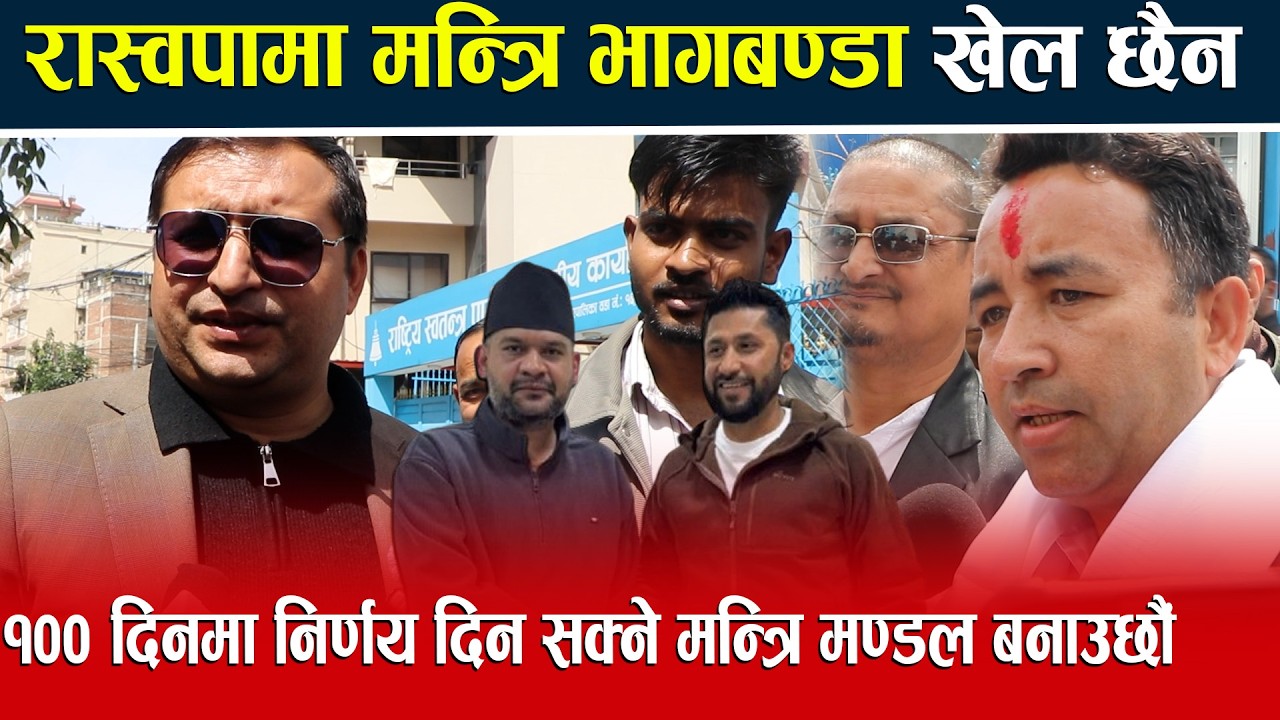 रास्वपामा मन्त्रि भागबण्डा खेल छैन १०० दिनमा निर्णय दिन सक्ने मन्त्रि मण्डल बनाउछौँ Rabi Lamichhane