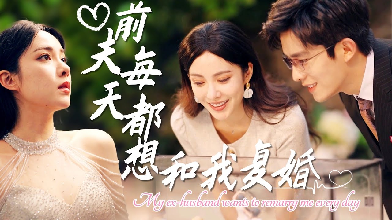 【MULTI SUB】總裁一見到女人就噁心嘔吐，卻唯獨對酒吧里見的那個女人沒有反應，意外之下他們有了一夜情，事後他看著她下定決心要對她補償，殊不知她正是他要離婚的妻子#甜宠#最火短剧推荐#短剧全集