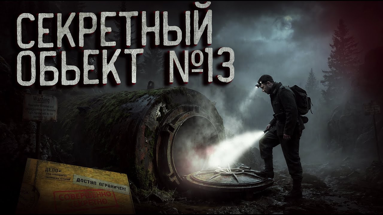 СЕКРЕТНЫЙ ОБЬЕКТ №13 - АРХИВЫ ВТОРОЙ МИРОВОЙ