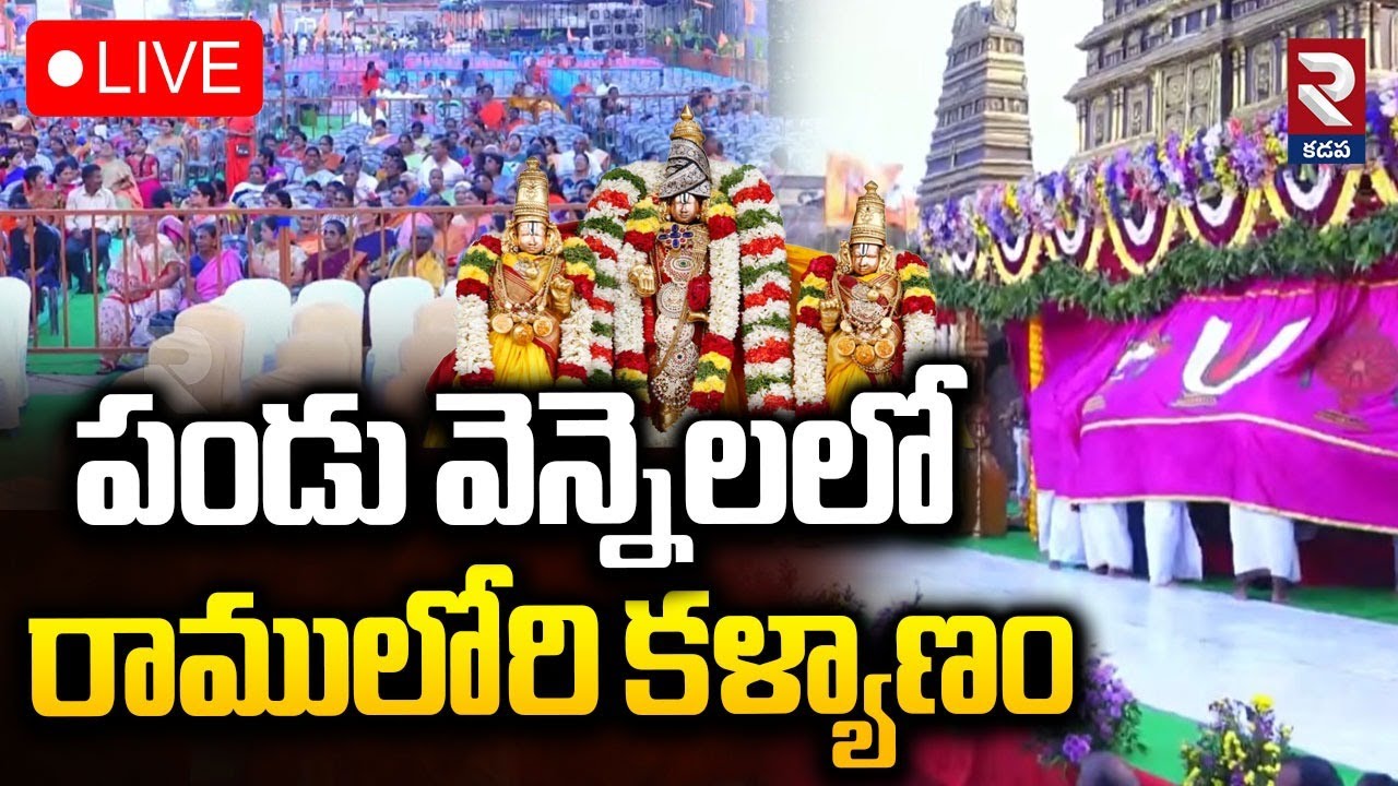 LIVE🔴పండు వెన్నెలలో రాములోరి కళ్యాణం | Lord Rama's wedding in the bright moonlight | RTV