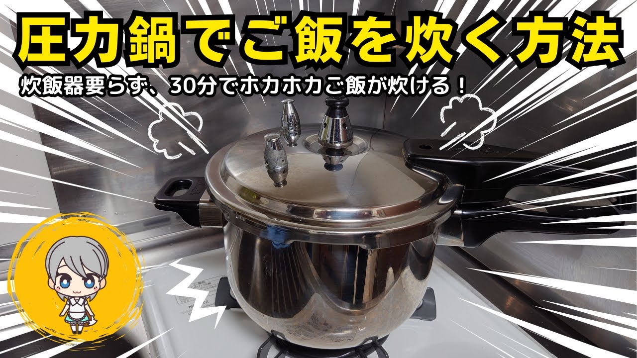 圧力鍋でご飯を炊く