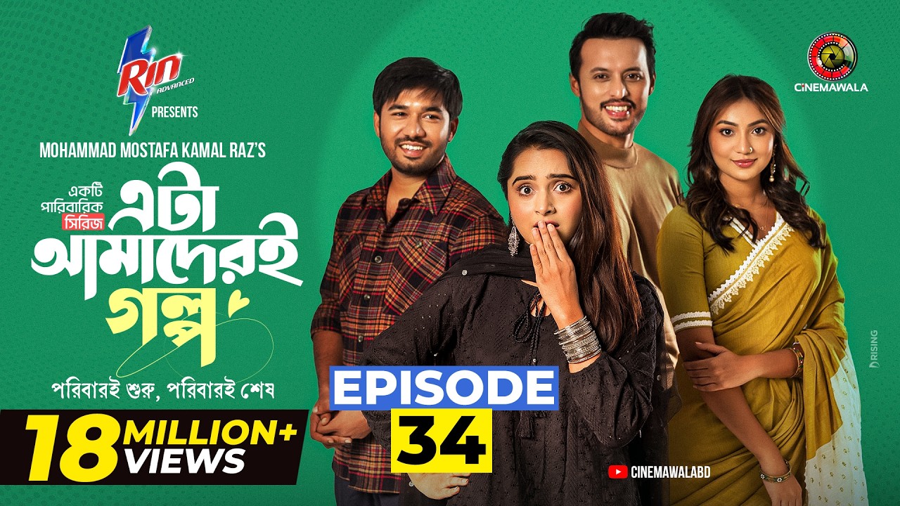 Eta Amaderi Golpo | Episode 34 | M M Kamal Raz | Basar | Payel | Sajjad | Sunerah | New Series 2026