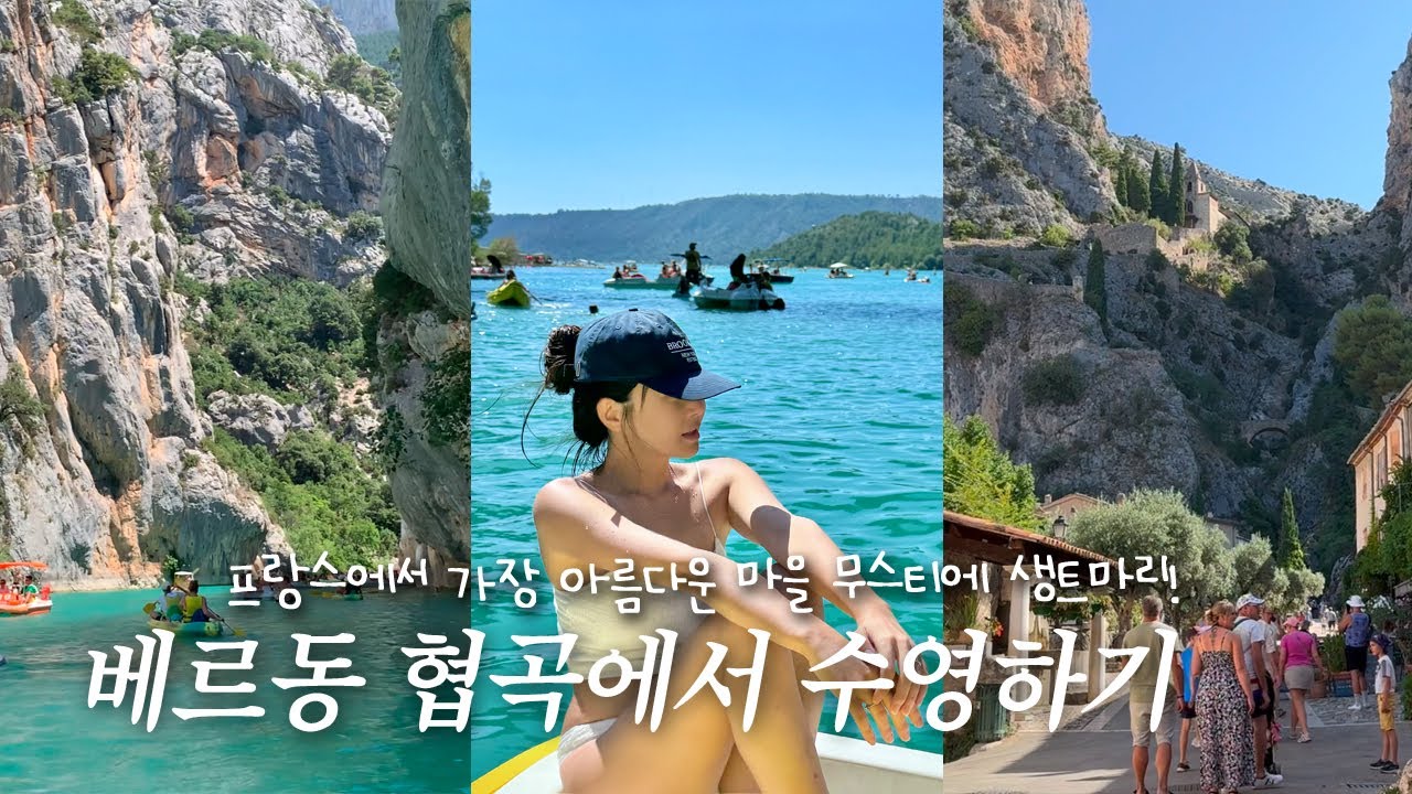 🇫🇷프랑스가 인정한 가장 아름다운 마을⎥무스티에 생트마리⎥베르동 협곡에서 수영하기⎥남프랑스 여행⎥프랑스 소도시⎥남프랑스 자유여행 로드트립 핵심ㅣ우리가 본 최고의 마을⎥금빛 별