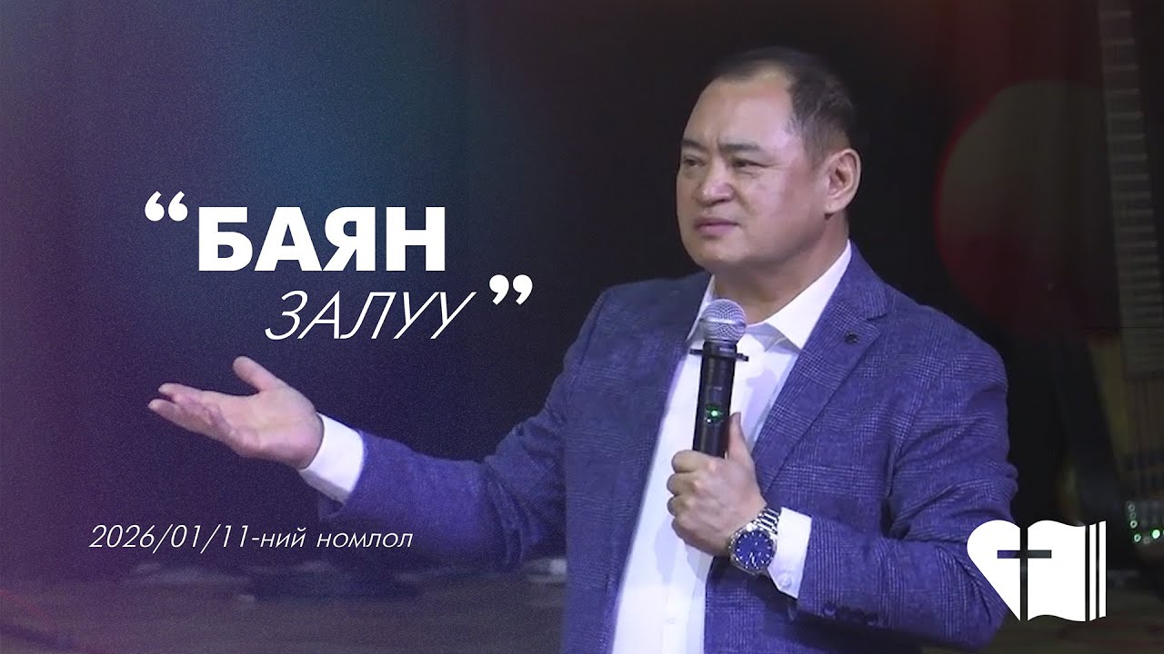 🎥 2026.01.11 | 📌"Баян залуу" | 🧐 📚 Марк 
