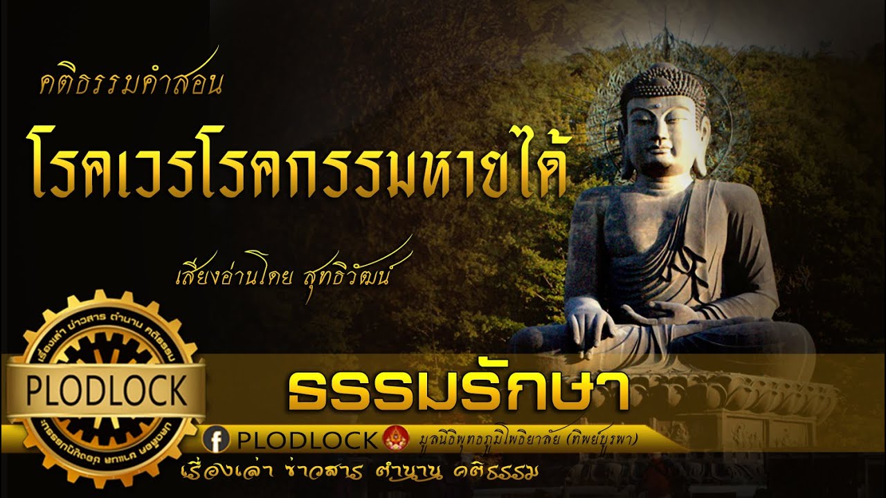 โรคเวรโรคกรรมชำระได้ด้วยธรรมะ ไม่มีพรใดประเสริฐเท่าพรของพระในบ้าน