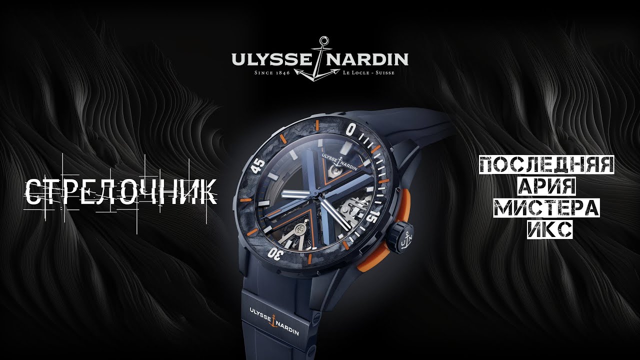 ULYSSE NARDIN DIVER SKELETON X. ПОСЛЕДНЯЯ АРИЯ МИСТЕРА ИКС
