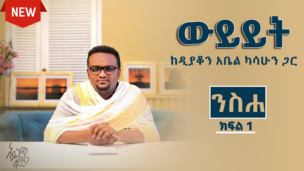 ስለ ንስሐ ውይይት | ከዲያቆን አቤል ካሳሁን ጋር | ክፍል 1