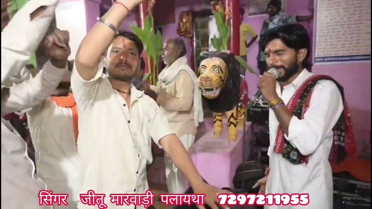 सिंगर जीतू मारवाड़ी माताजी के सॉन्ग ग्राम ठिकरिया