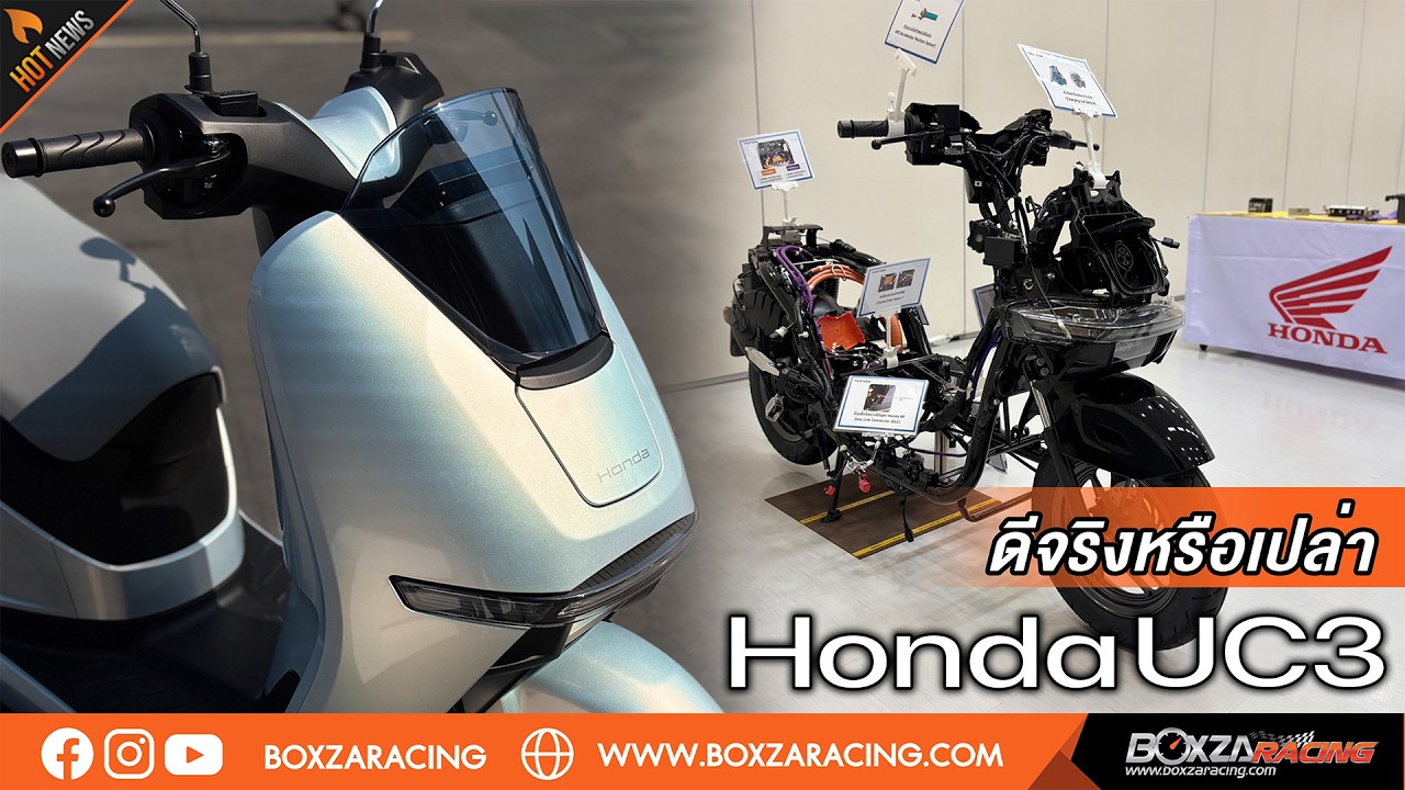 Honda UC3: ทำความรู้จักให้มากขึ้น รถมอเตอร์ไซค์ไฟฟ้ารุ่นใหม่ของฮอนด้า