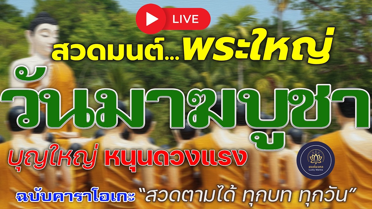 🔴 LIVE สวดมนต์วันพระใหญ่ วันมาฆบูชา 🙏 บุญใหญ่ หนุนดวงแรง