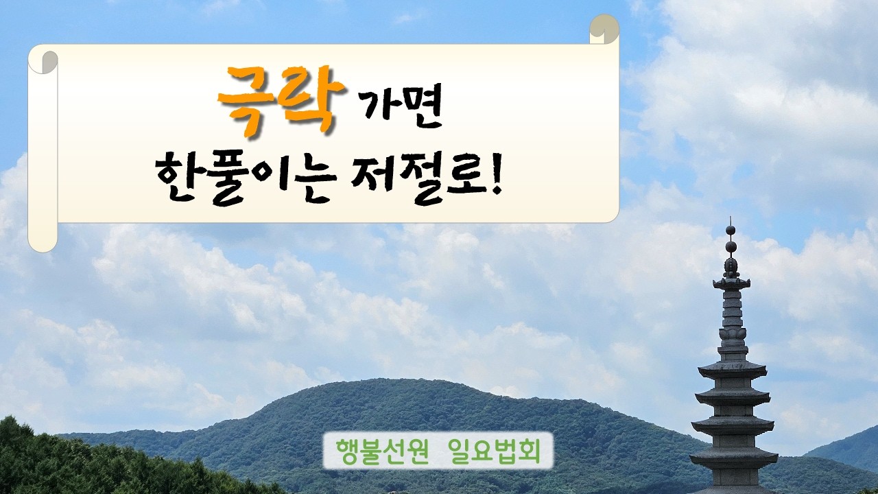 2026.02.08 행불선원 일요법회
