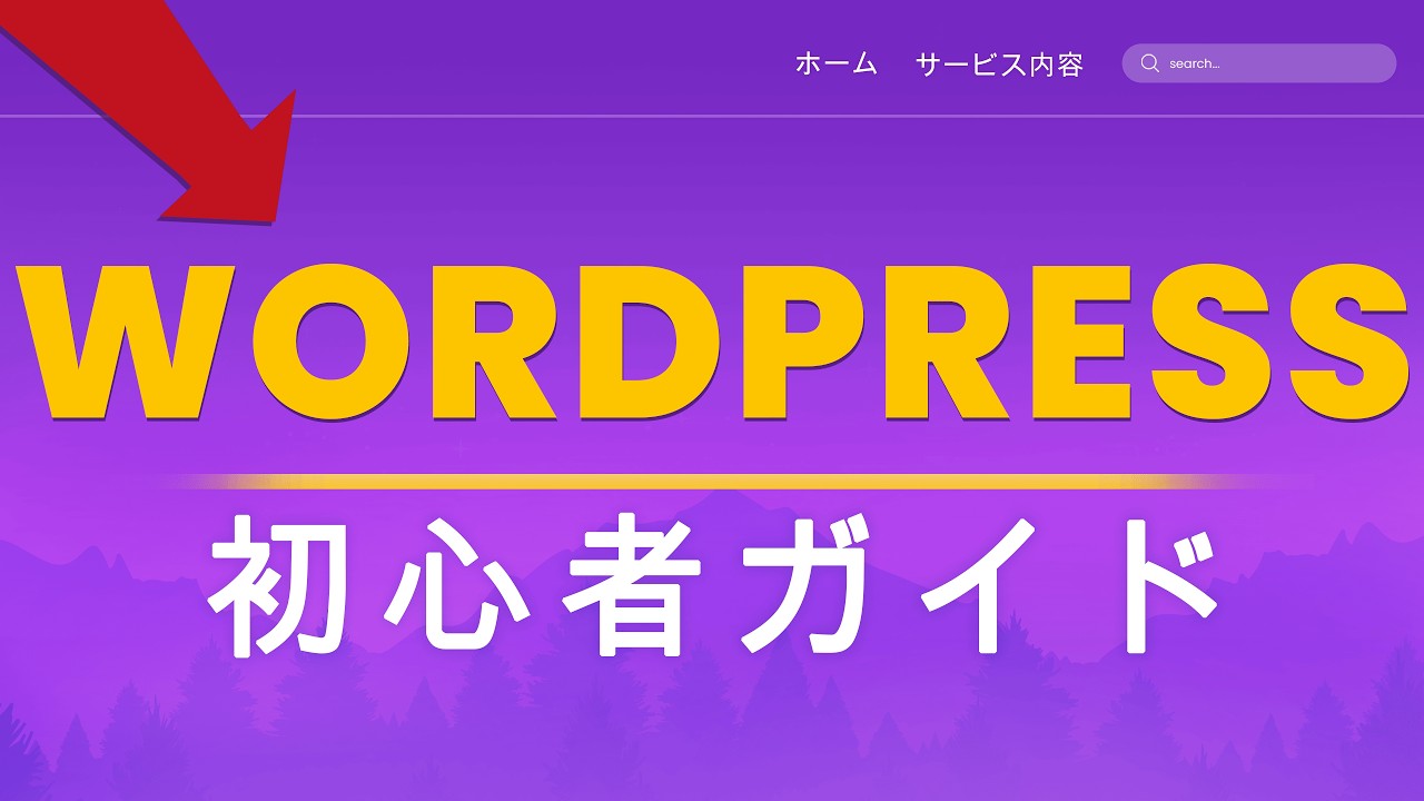 WordPressホームページの作り方！初心者向け2026年最新版ガイド