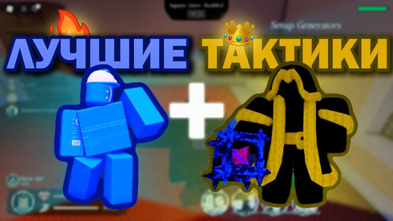 🔥ЛУЧШИЕ ТАКТИКИ Для FORSAKEN I Roblox🔥