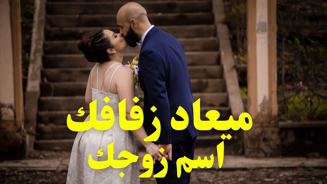 من هو زوجك المستقبلي💍👰‍♀️كيف ستقابله🤵‍♂️اسمه عمله💯مادياته💰بلده #مصر #تركيا #الامارات
