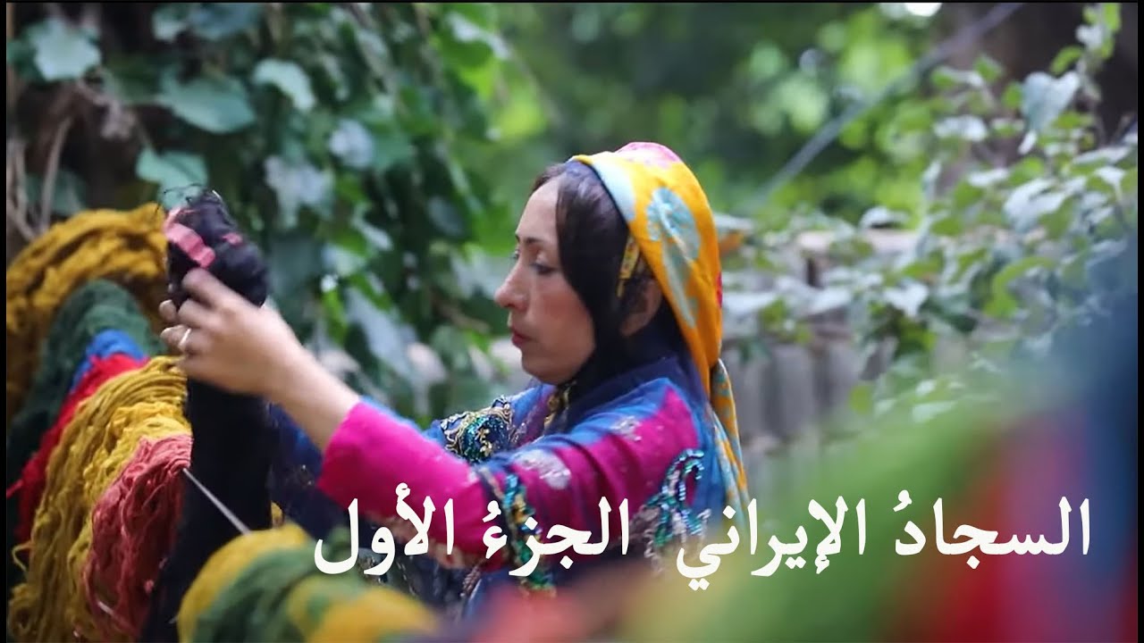 السجادُ الإيراني ، درةُ تاجِ  الحرفِ اليدويةِ في إيران ، الجزءُ الأول