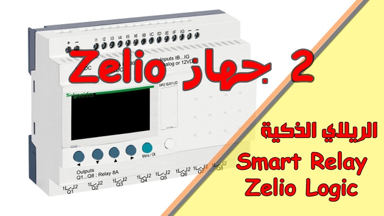 اقوى كورس Zelio سمارت ريلاي 2