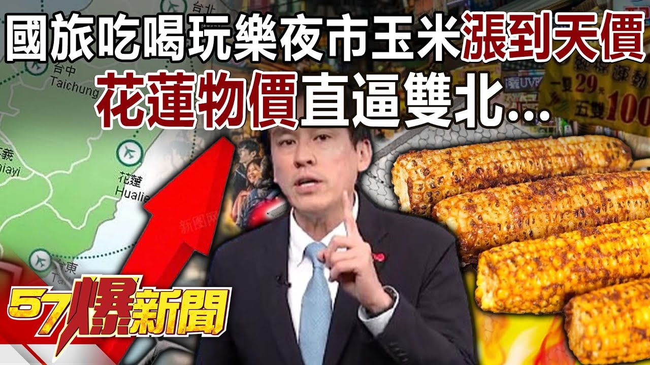 國旅吃喝玩樂樣樣貴！ 花蓮物價直逼雙北…夜市玉米漲到天價！  - 黃暐瀚 徐俊相《57爆新聞》20240822-3