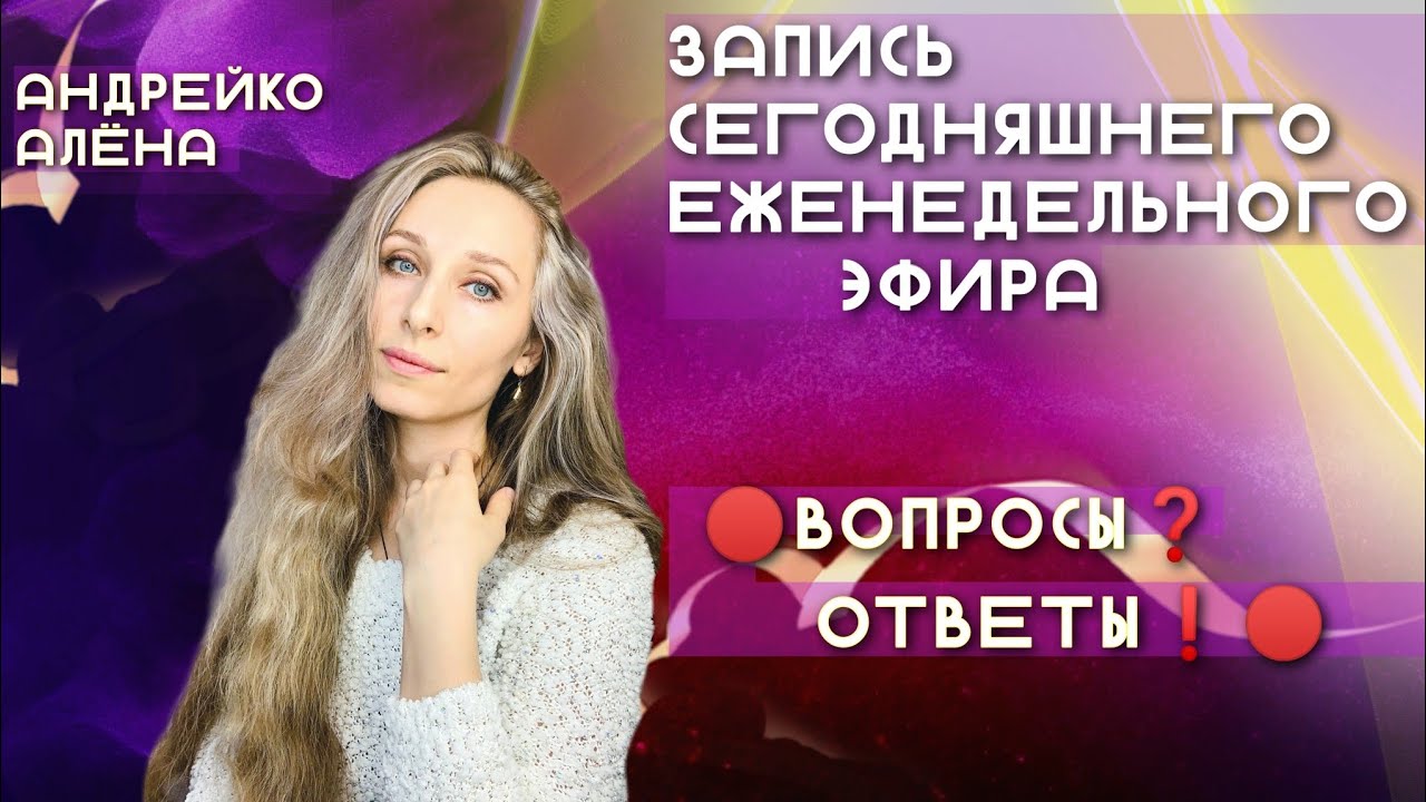 Запись эфира 🔴  Вопросы ❓Ответы❗️🔴
