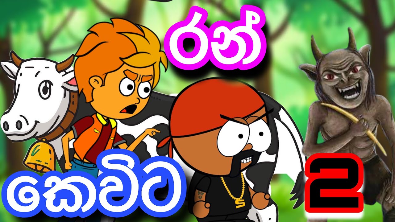 Cartoon  | sinhla funny cartoon | cartoon | christmas | kathandara | motivation | new year