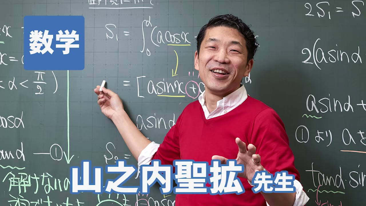 東進　講師紹介 - 数学 - 山之内 聖拡先生