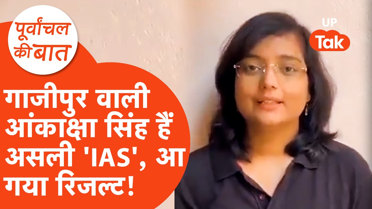 Akanksha Singh IAS: कौन हैं असली 'IAS' आकांक्षा सिंह? आ गया रिजल्ट