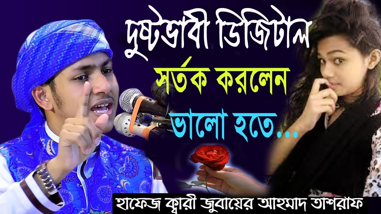 কেমন হবে হাশরের সেই ভয়ানক দিন ?  বক্তার ওয়াজ Jubayer Ahmed Tasrif