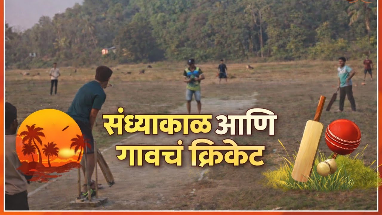 संध्याकाळ आणि गावचं क्रिकेट 🔴… जुन्या आठवणी पुन्हा जाग्या! 🏏