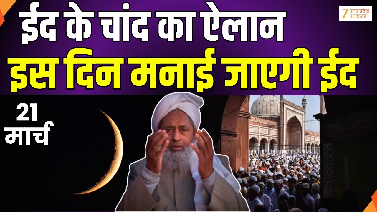 Eid 2026 : ईद के चांद का ऐलान...इस दिन मनाई जाएगी ईद |  Eid On March 21| EID | Zee UPUK |