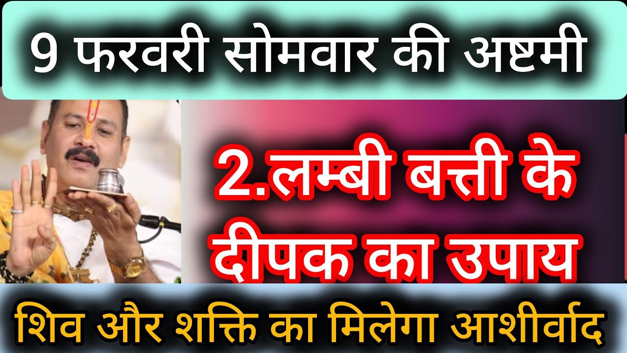 9 फरवरी सोमवार की अष्टमी के दिन करें ये महा उपाय होगी सभी मनोकामना पूर्ण #sowan 