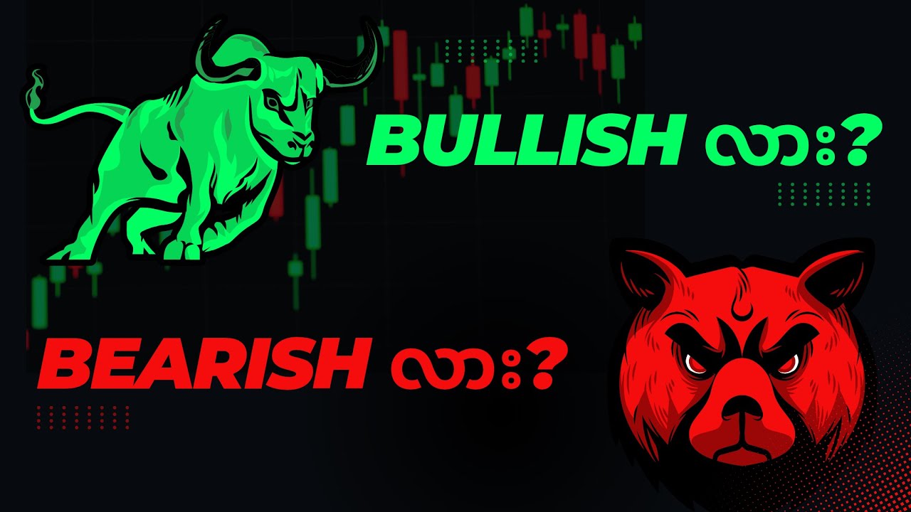 Bullish နဲ့ Bearish အကြောင်းလေ့လာကြည့်ရအောင်