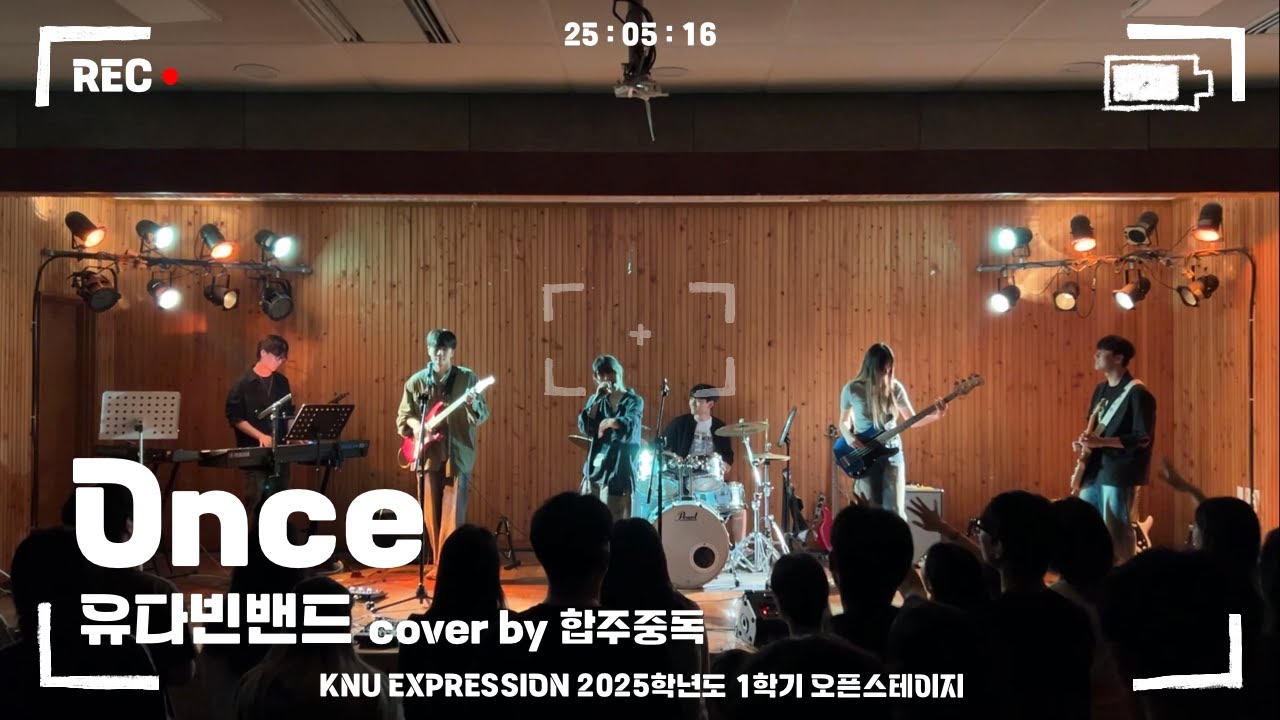 ONCE - 유다빈밴드 | 경북대학교 EXPRESSION 익스프레션 @2025 1학기 오픈스테이지