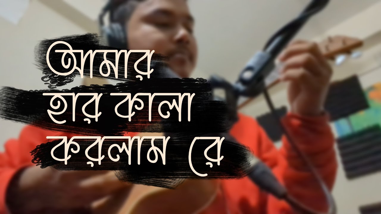 আমার হার কালা করলাম রে  #ukulele  #instrumental  | by Mr. Samir