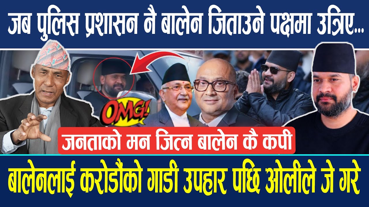 पुलिस प्रशासन नै बालेन जिताउने पक्षमा उत्रिए ! बालेनको हराउनै नसकिने ग्रह रहेको जिकिर, जितको खुलासा