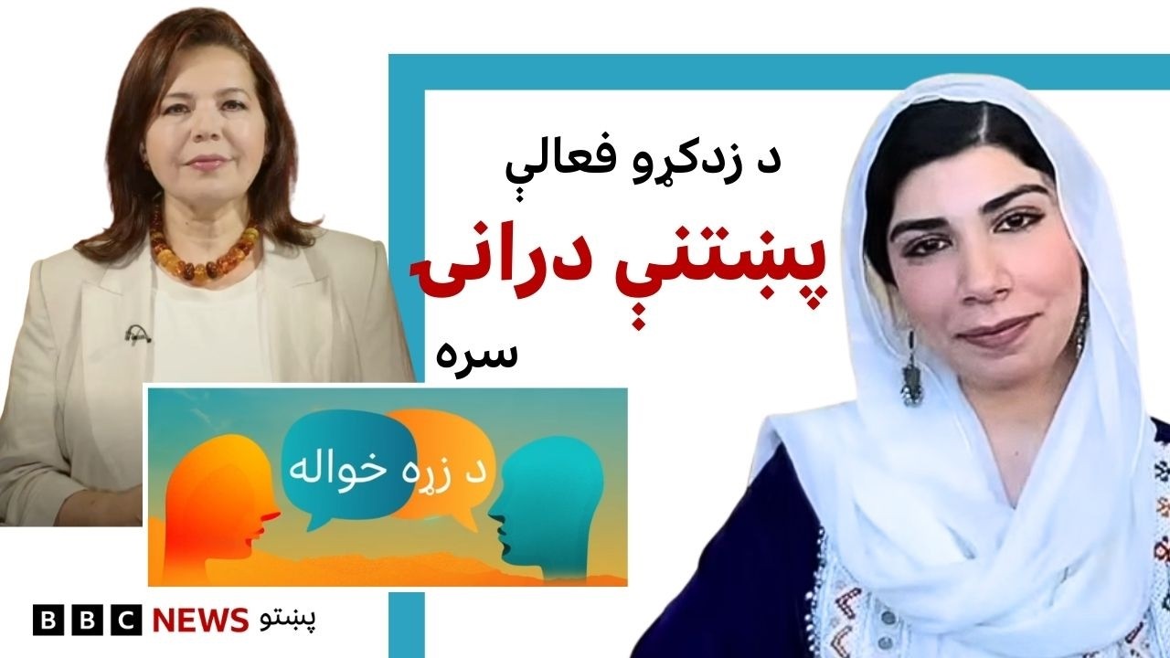کله چې زد‌کړه مقاومت شي؛ د افغان نجونو لپاره د پښتنې درانۍ هڅې