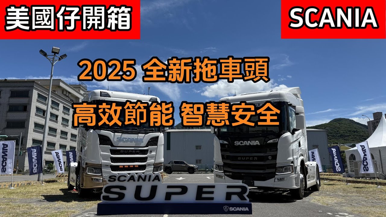 2025 Scania Super 全新拖車頭 高效節能 智慧安全 試駕心得