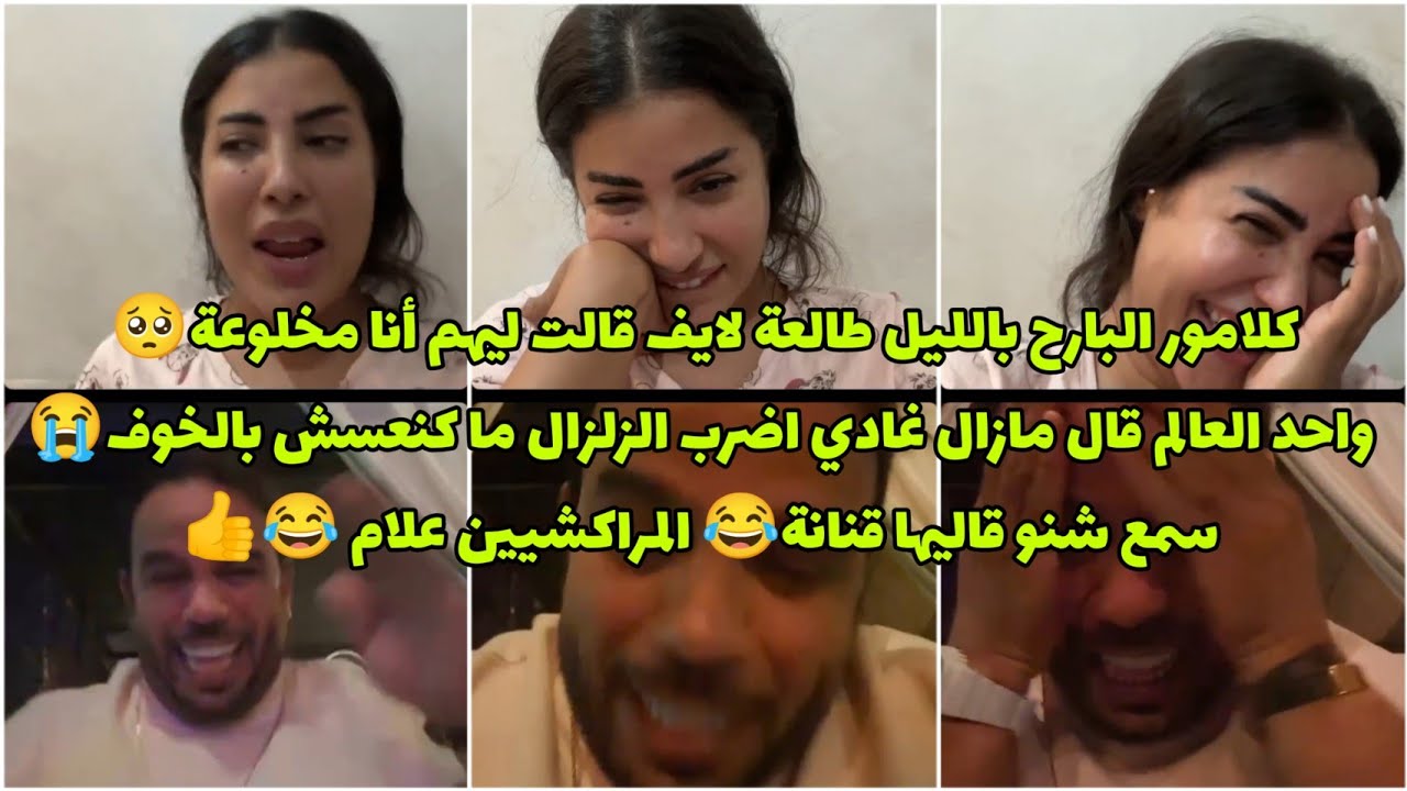 كلامور مخلوعة من الزلزال ما كنعسش من الخوف🥺طلع معاها جواد قنانة فالايف سمعو شنو قال ليها 😂👍 Glamour