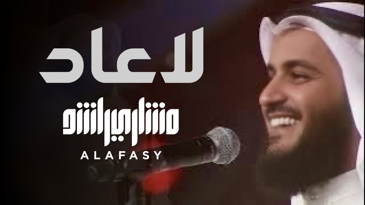 تأثر مشاري راشد العفاسي في نشيدة لاعاد حفلة ليالي فبراير