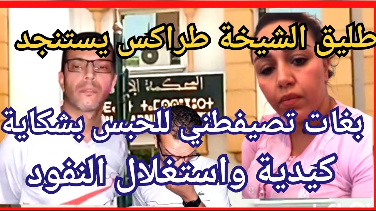 الشيخة الطراكس في صراع مع طليقها .. الطليق يصرح بمعطيات صادمة .. 