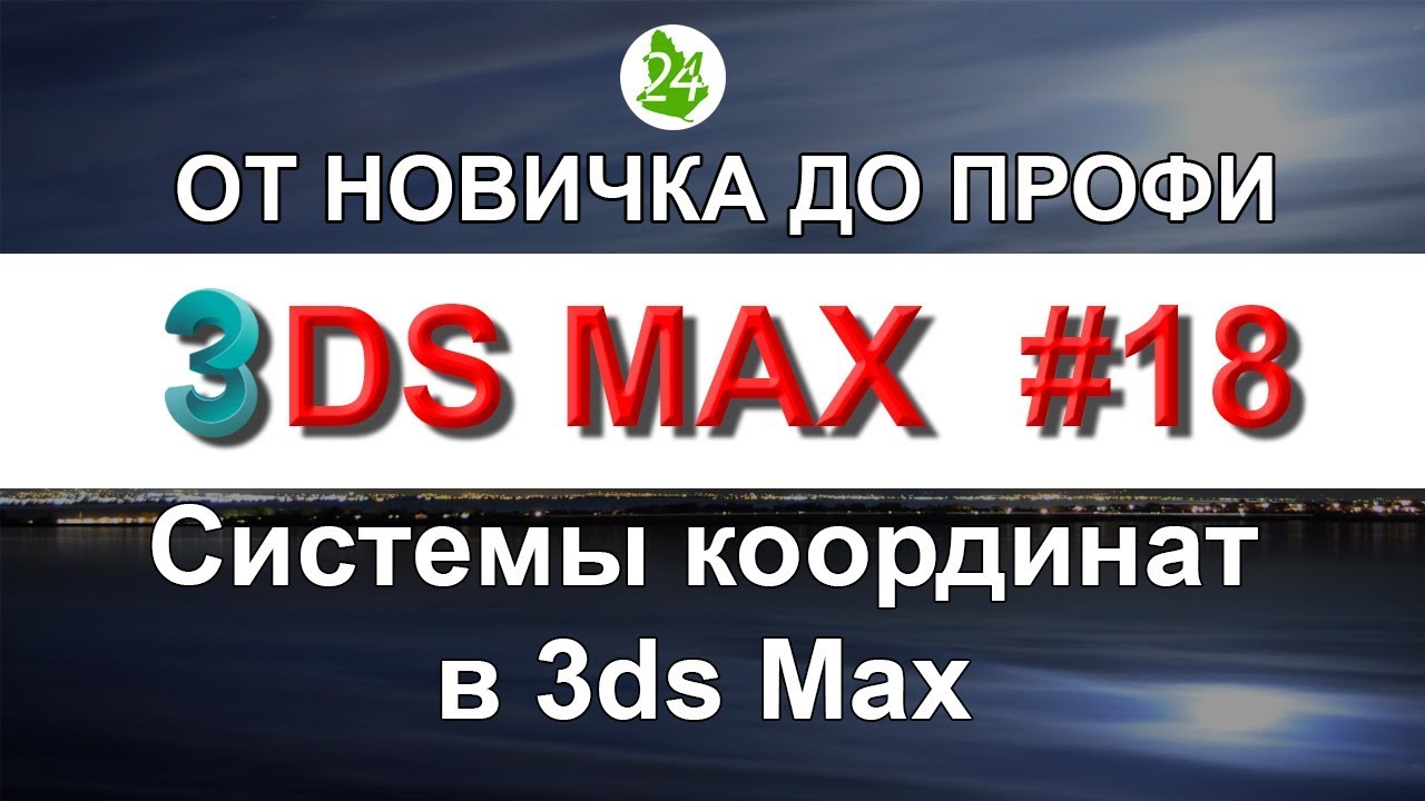 Системы координат в 3ds Max. Выбор ссылочной система координат. Обучение. Урок 18. Интерьер