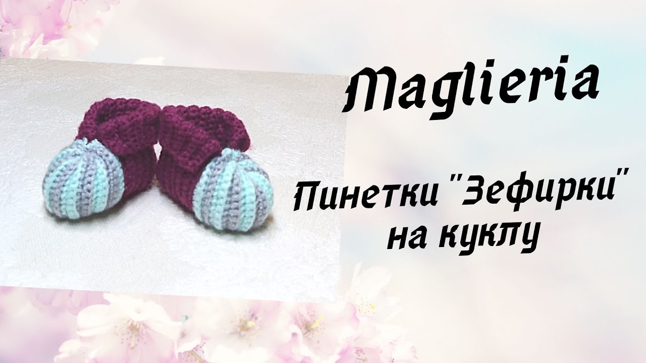 Пинетки зефирки крючком .Одежда для кукол крючком.